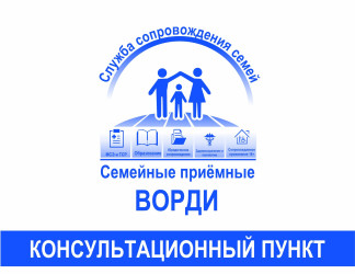 Итоги деятельности Семейных приемных ВОРДИ за 2025 год